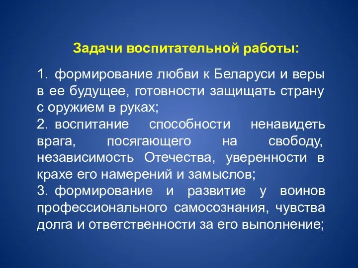 Задачи воспитательной работы: 1. формирование любви к Беларуси и веры в ее