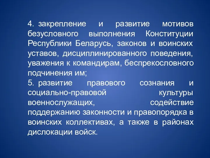 4. закрепление и развитие мотивов безусловного выполнения Конституции Республики Беларусь, законов и