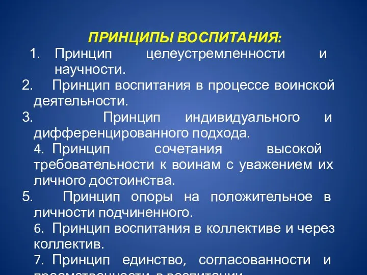 ПРИНЦИПЫ ВОСПИТАНИЯ: Принцип целеустремленности и научности. Принцип воспитания в процессе воинской деятельности.