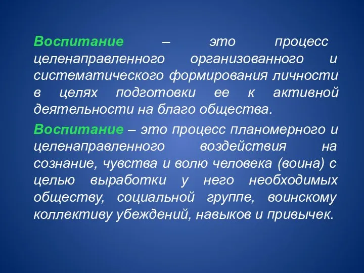 Воспитание – это процесс целенаправленного организованного и систематического формирования личности в целях