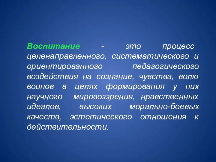 Воспитание - это процесс целенаправленного, систематического и ориентированного педагогического воздействия на сознание,