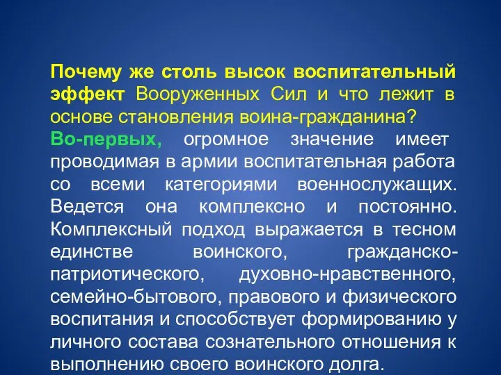 Почему же столь высок воспитательный эффект Вооруженных Сил и что лежит в