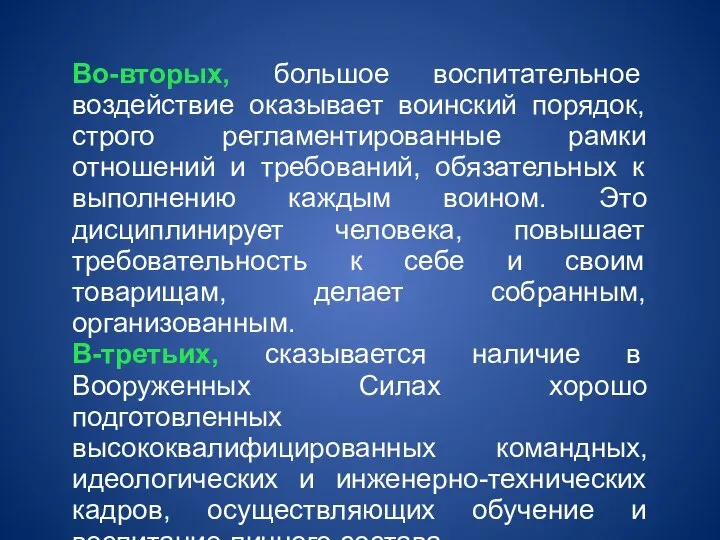 Во-вторых, большое воспитательное воздействие оказывает воинский порядок, строго регламентированные рамки отношений и