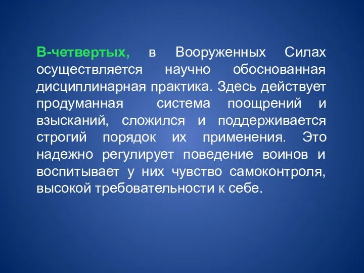 В-четвертых, в Вооруженных Силах осуществляется научно обоснованная дисциплинарная практика. Здесь действует продуманная