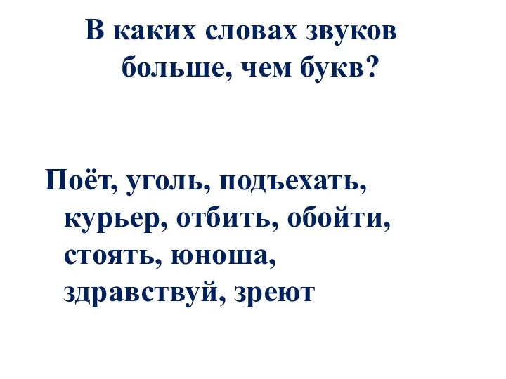 В каких словах звуков больше, чем букв? Поёт, уголь, подъехать, курьер, отбить,