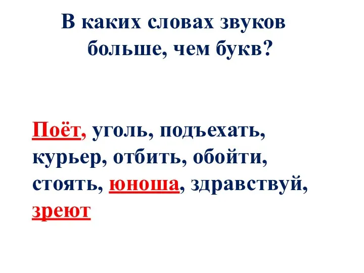 В каких словах звуков больше, чем букв? Поёт, уголь, подъехать, курьер, отбить,