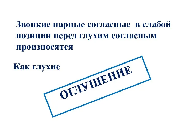 Звонкие парные согласные в слабой позиции перед глухим согласным произносятся Как глухие ОГЛУШЕНИЕ