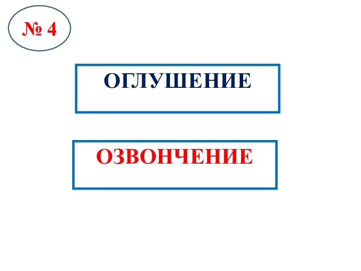 № 4 ОГЛУШЕНИЕ ОЗВОНЧЕНИЕ