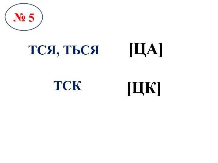 № 5 ТСЯ, ТЬСЯ [ЦА] ТСК [ЦК]