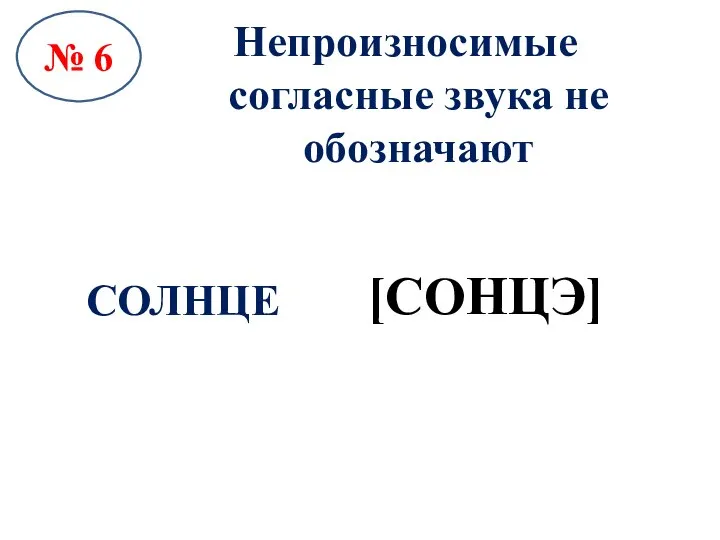 № 6 Непроизносимые согласные звука не обозначают СОЛНЦЕ [СОНЦЭ]