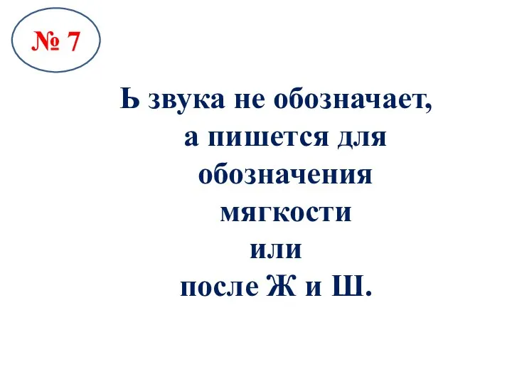 № 7 Ь звука не обозначает, а пишется для обозначения мягкости или после Ж и Ш.