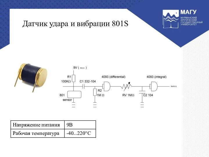 Датчик удара и вибрации 801S