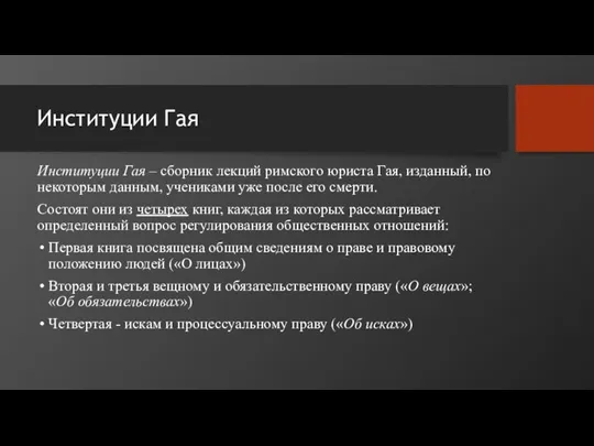 Институции Гая Институции Гая – сборник лекций римского юриста Гая, изданный, по