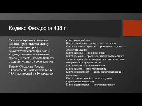 Кодекс Феодосия 438 г. Основная причина создания кодекса - разногласия между новым