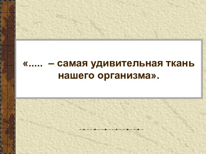 «..... – самая удивительная ткань нашего организма».