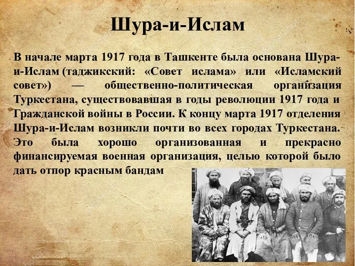 . Шура-и-Ислам В начале марта 1917 года в Ташкенте была основана Шура-и-Ислам