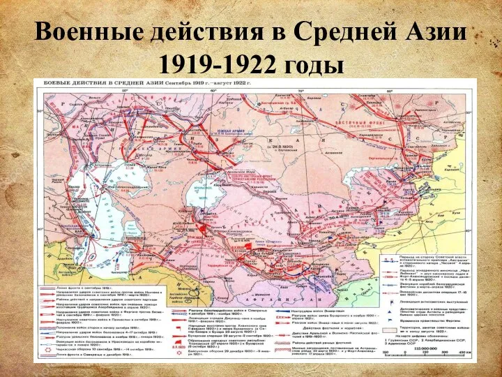Военные действия в Средней Азии 1919-1922 годы