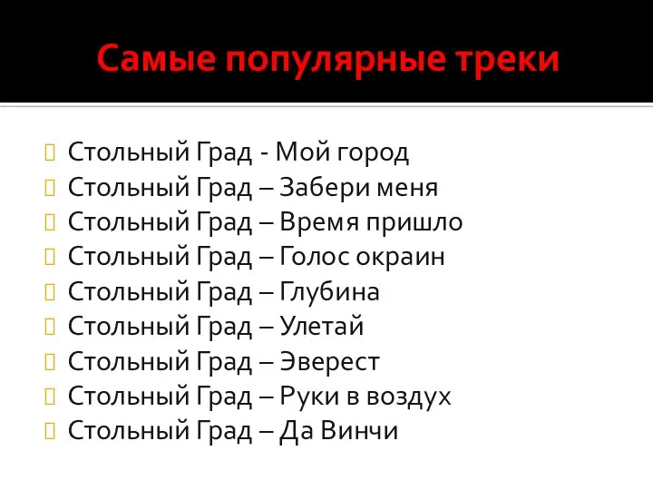 Самые популярные треки Стольный Град - Мой город Стольный Град – Забери