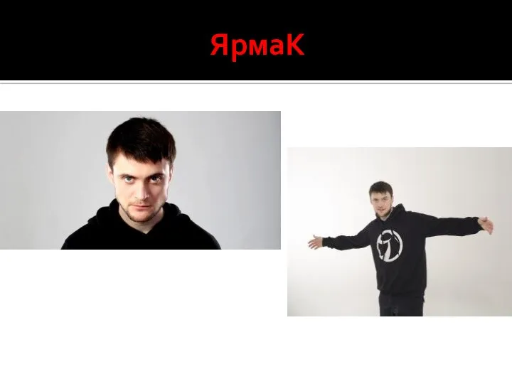 ЯрмаК