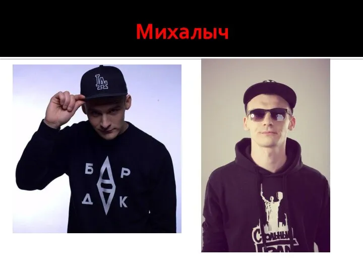 Михалыч