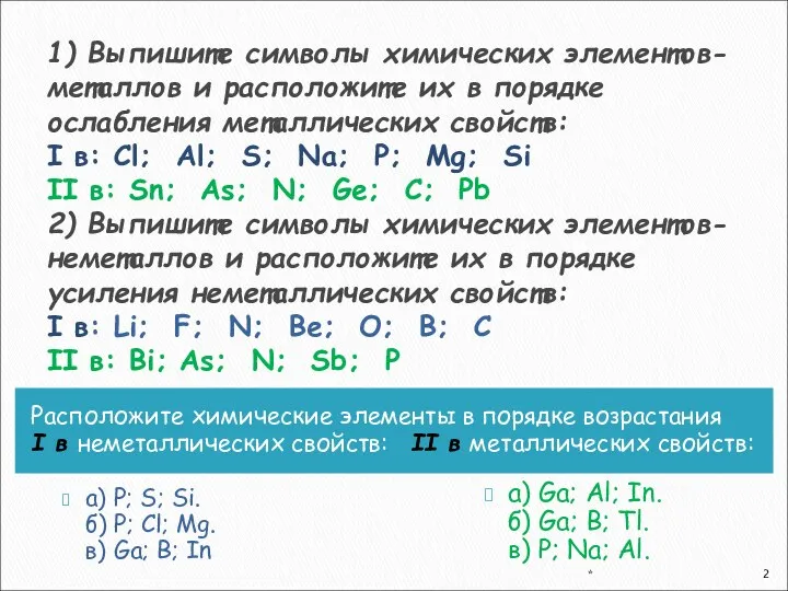 1) Выпишите символы химических элементов-металлов и расположите их в порядке ослабления металлических