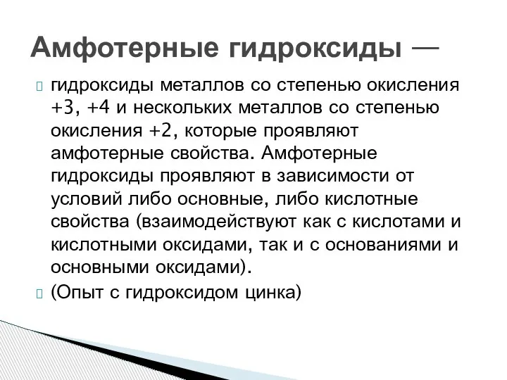 гидроксиды металлов со степенью окисления +3, +4 и нескольких металлов со степенью