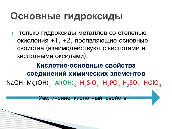 только гидроксиды металлов со степенью окисления +1, +2, проявляющие основные свойства (взаимодействуют