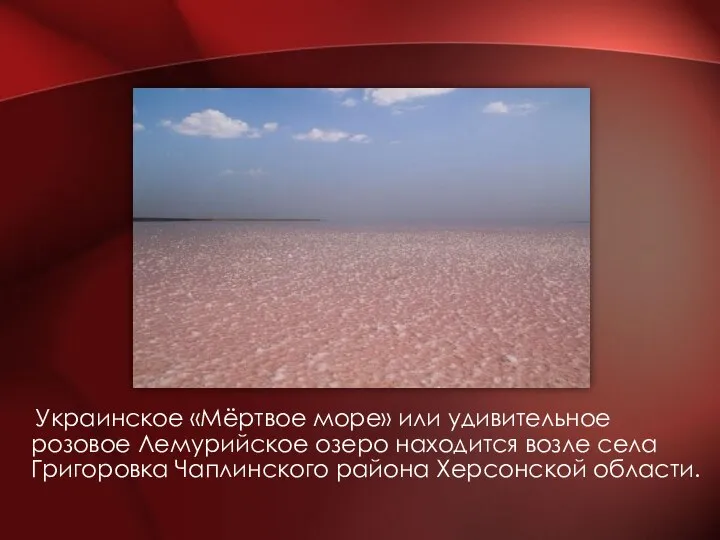 Украинское «Мёртвое море» или удивительное розовое Лемурийское озеро находится возле села Григоровка Чаплинского района Херсонской области.