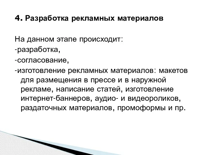 4. Разработка рекламных материалов На данном этапе происходит: -разработка, -согласование, -изготовление рекламных