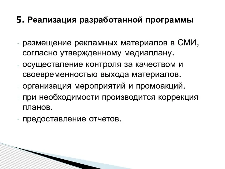 5. Реализация разработанной программы размещение рекламных материалов в СМИ, согласно утвержденному медиаплану.