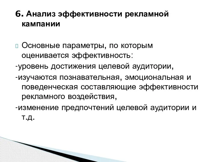 6. Анализ эффективности рекламной кампании Основные параметры, по которым оценивается эффективность: -уровень