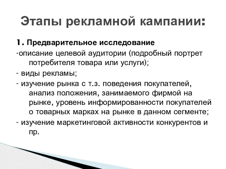 1. Предварительное исследование -описание целевой аудитории (подробный портрет потребителя товара или услуги);