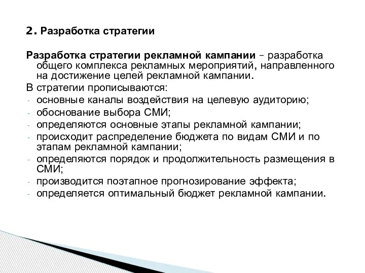 2. Разработка стратегии Разработка стратегии рекламной кампании – разработка общего комплекса рекламных