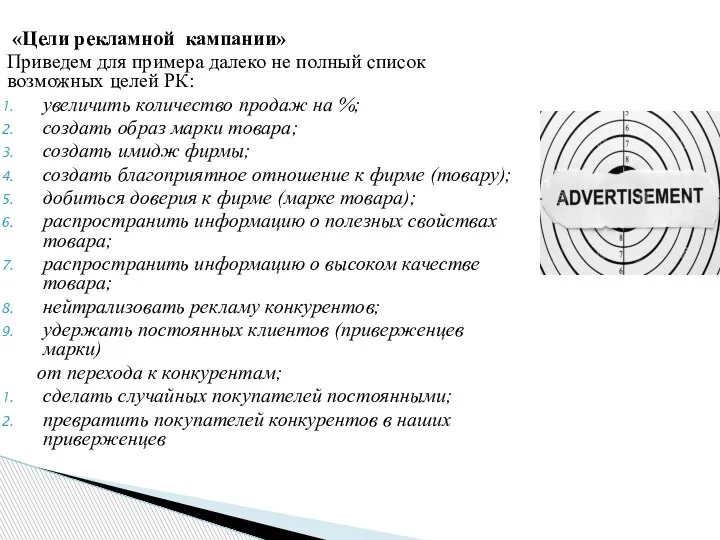 «Цели рекламной кампании» Приведем для примера далеко не полный список возможных целей