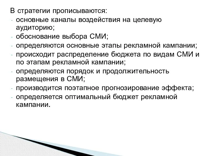 В стратегии прописываются: основные каналы воздействия на целевую аудиторию; обоснование выбора СМИ;