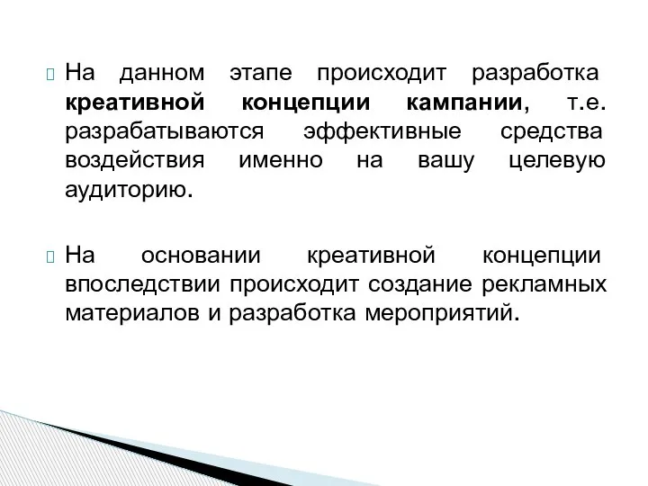 На данном этапе происходит разработка креативной концепции кампании, т.е. разрабатываются эффективные средства