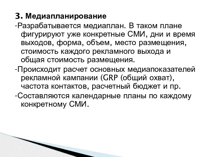 3. Медиапланирование -Разрабатывается медиаплан. В таком плане фигурируют уже конкретные СМИ, дни