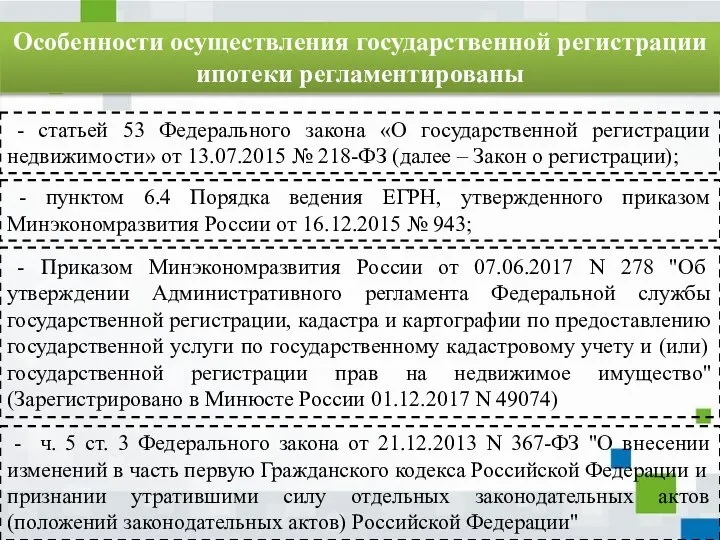 Особенности осуществления государственной регистрации ипотеки регламентированы - статьей 53 Федерального закона «О