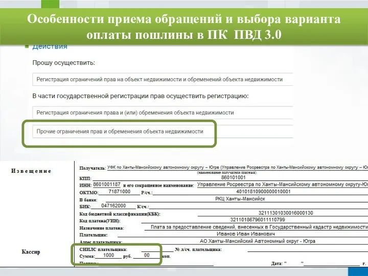 Особенности приема обращений и выбора варианта оплаты пошлины в ПК ПВД 3.0