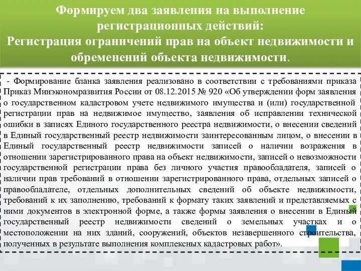 - Формирование бланка заявления реализовано в соответствии с требованиями приказа Приказ Минэкономразвития