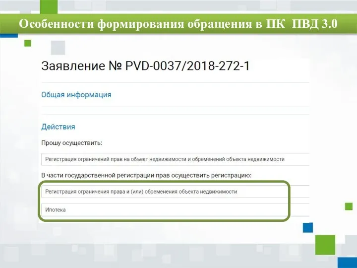 Особенности формирования обращения в ПК ПВД 3.0