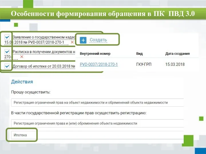 Особенности формирования обращения в ПК ПВД 3.0