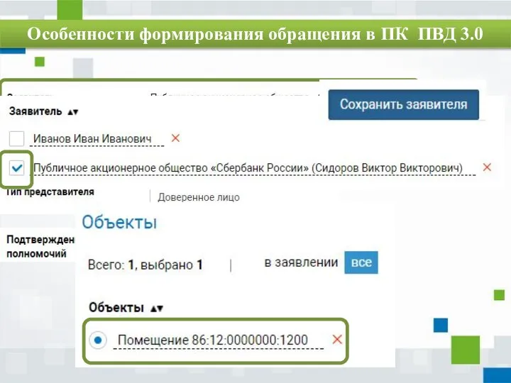 Особенности формирования обращения в ПК ПВД 3.0