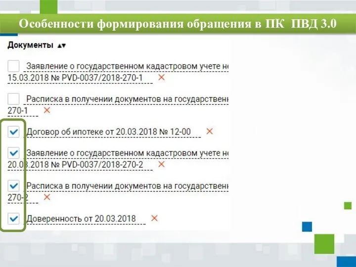 Особенности формирования обращения в ПК ПВД 3.0