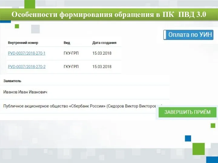 Особенности формирования обращения в ПК ПВД 3.0