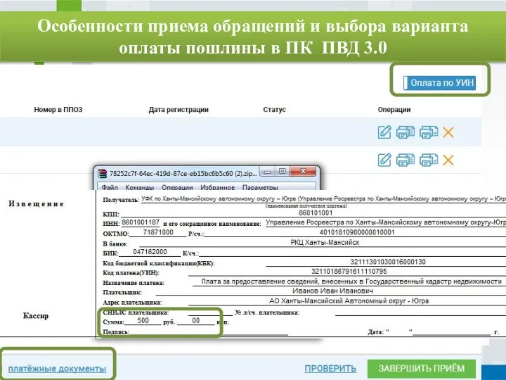 Особенности приема обращений и выбора варианта оплаты пошлины в ПК ПВД 3.0