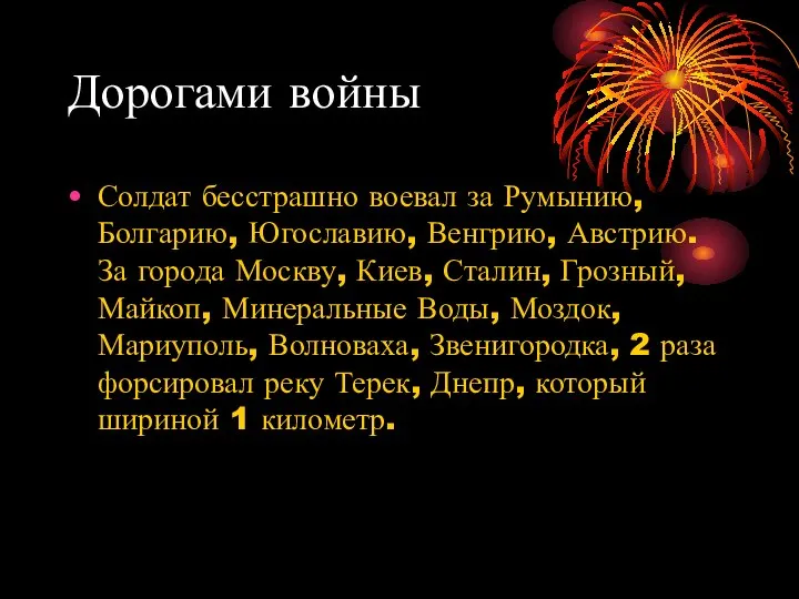 Дорогами войны Солдат бесстрашно воевал за Румынию, Болгарию, Югославию, Венгрию, Австрию. За