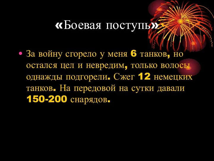 «Боевая поступь» За войну сгорело у меня 6 танков, но остался цел