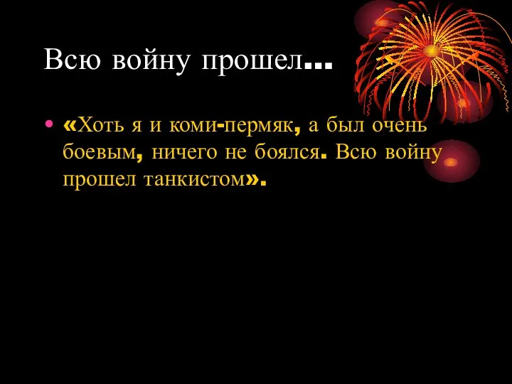 Всю войну прошел… «Хоть я и коми-пермяк, а был очень боевым, ничего