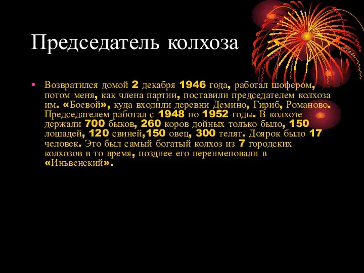 Председатель колхоза Возвратился домой 2 декабря 1946 года, работал шофером, потом меня,